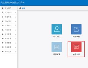 知识管理 很容易 oa办公系统助力企业知识管理