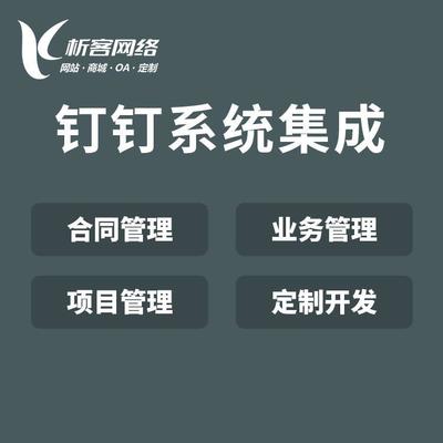 钉钉系统集成开发微信OA协同办公平台BPM流程审批自动化软件制作-析客网络