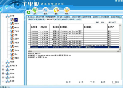 千里眼企业计算机管理系统 V1.0