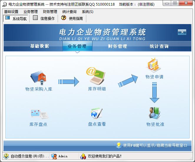 电力企业物资管理系统 V1.0 官方安装版