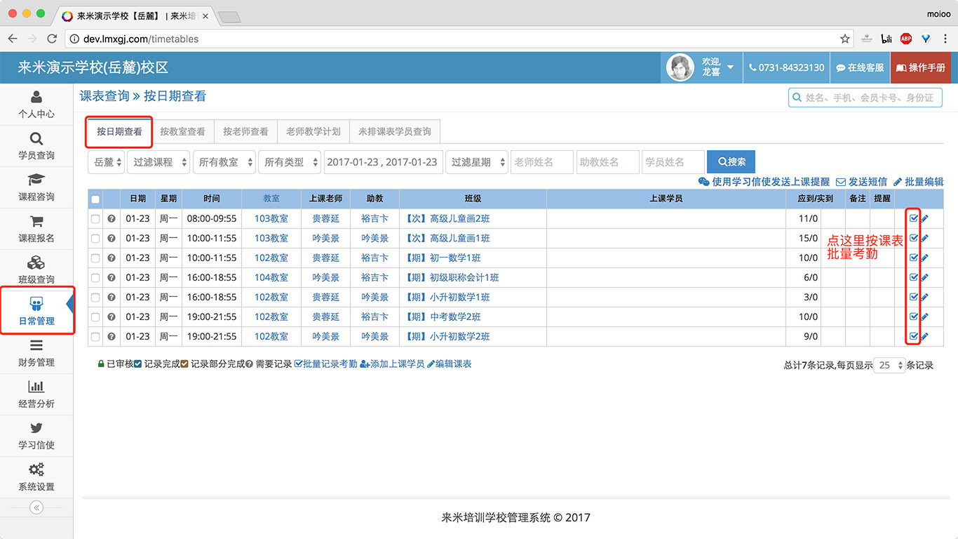 来米培训学校管理系统操作手册