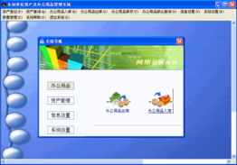 办公用品管理系统 办公用品管理软件