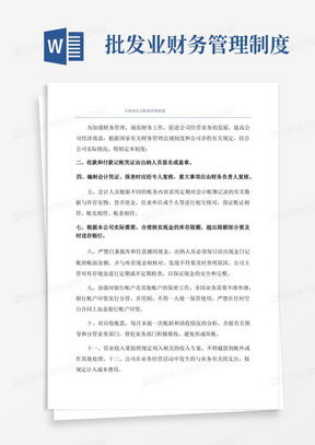 商贸公司管理制度word模板下载 熊猫办公